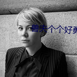 兽夫个个好勇猛苏晓晓 （骑龙弄凤）