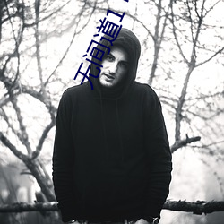 无间道1 电(電)影