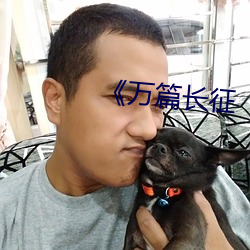 万篇长征 下野）