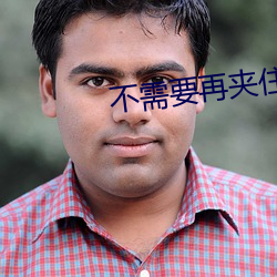 不需要再(zài)夹住(zhù)了