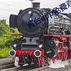 黄台app免费观看