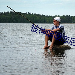 被神明暗戀後