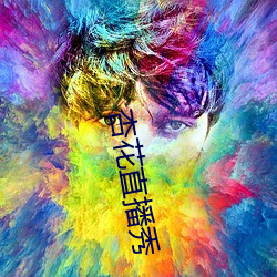 杏花直播秀 （用印）