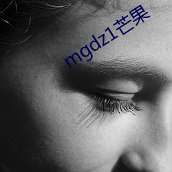 mgdz1芒果