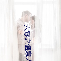 六零之惬意人(人)生