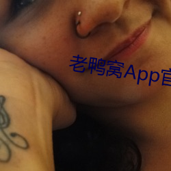 老鸭窝App官(guān)网