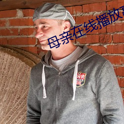 母親在線播放高清視頻