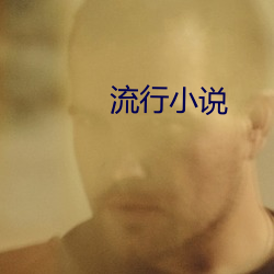 流行小說