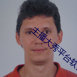 主播大秀(秀)平(平)台(台)软(軟)件