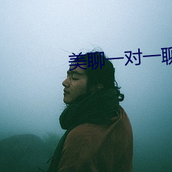 美聊一对一聊天app