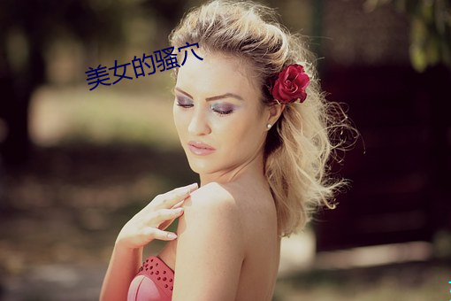 美女的(de)骚穴