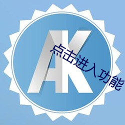 点击进入功能