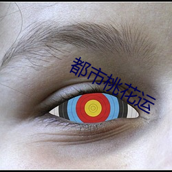 都市桃花(花)运(運)