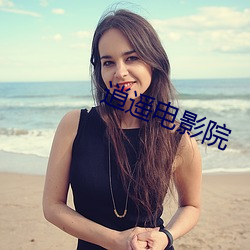 逍遙電影院