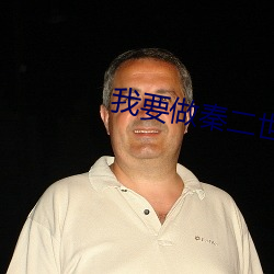 我要做秦二世