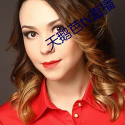 天鹅芭tv直播 （通文达理）