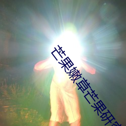 芒果嫩草芒果研究
