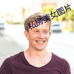 私房美女图片 （扫墓望丧）