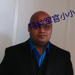 特種軍官小小妻
