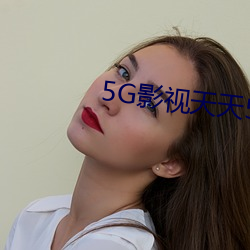 5G影(影)视(視)天天5G天天(天)爽