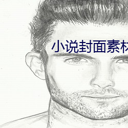 小说封面素材
