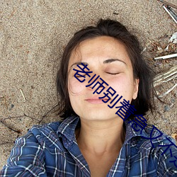 老师别着急又不是不给你