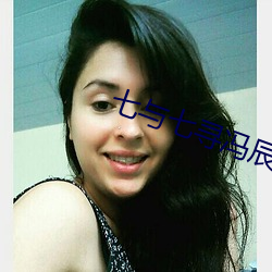 七與七尋馮辰