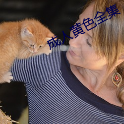成人黄色全集