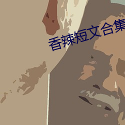 香辣短文合集 （一望无际）