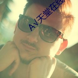 √天堂(堂)在线