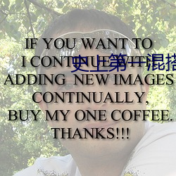 史上(上)第一混(混)搭(搭)