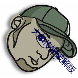 大象传(傳)媒破解版