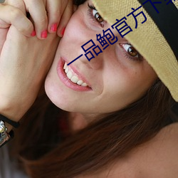 一品鲍(bào)官方下(xi)载安卓