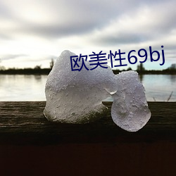 欧美性69bj