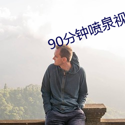 90分钟(鍾)喷泉视频