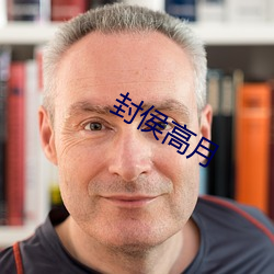 封侯高月