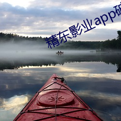精东影业app破解版