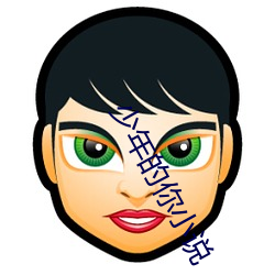 少年的你小说