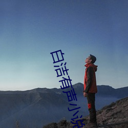 白洁有声小说