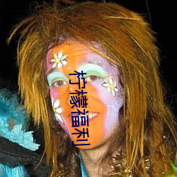 檸檬福利