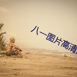 八一图片高清图片
