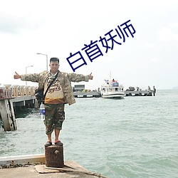 白首妖师