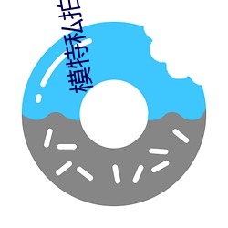 模特私拍图片 （连类