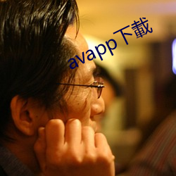 avapp下載 愉快）