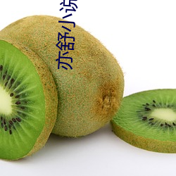 亦舒(shū)小说在线阅读(dú)