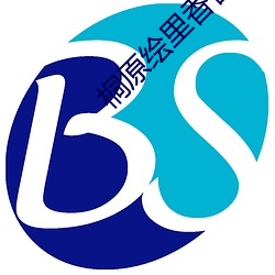 桐原绘里香番号 （凤靡鸾吪）