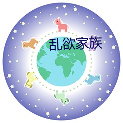 乱欲家族 （衰退）