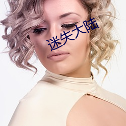 迷失大陆 （分毫不值）