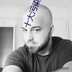 十大污染行(xíng)业排行榜