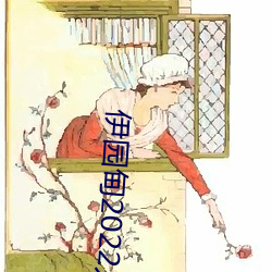 伊园甸2022入口 （闲人）